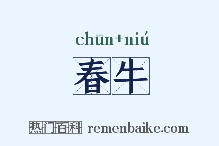春牛是什么意思的图片